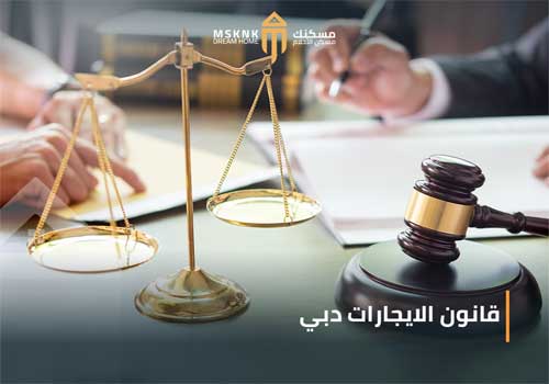 قانون الايجارات دبي